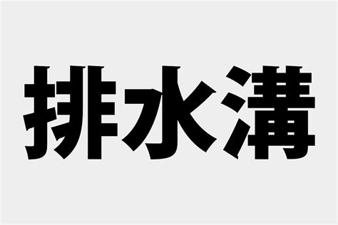 水溝排水|「排水溝」の意味や使い方 わかりやすく解説 Weblio辞書